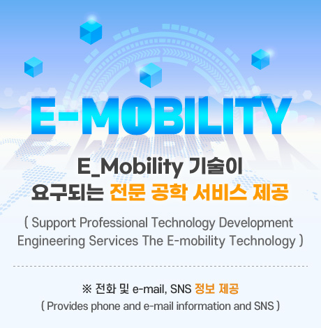 E_Mobility 기술이 요구되는 전문공학 서비스제공